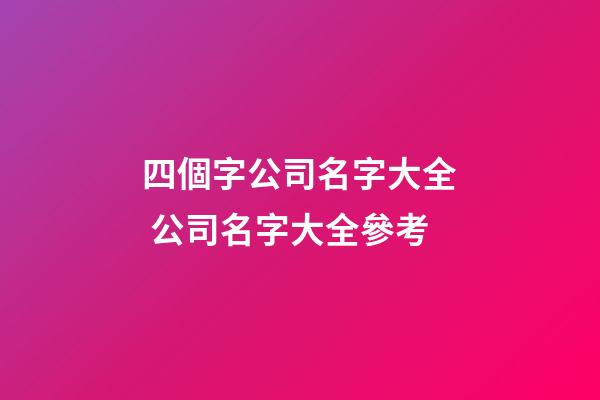 四個字公司名字大全 公司名字大全參考